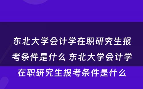 东北大学会计学在职研究生报考条件是什么 东北大学会计学在职研究生报考条件是什么