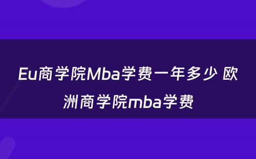 Eu商学院Mba学费一年多少 欧洲商学院mba学费