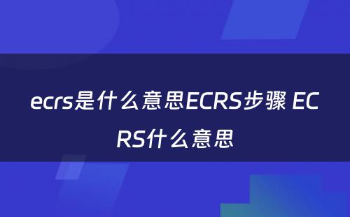 ecrs是什么意思ECRS步骤 ECRS什么意思