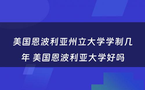 美国恩波利亚州立大学学制几年 美国恩波利亚大学好吗