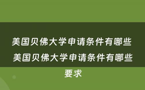 美国贝佛大学申请条件有哪些 美国贝佛大学申请条件有哪些要求