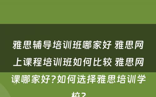 雅思辅导培训班哪家好 雅思网上课程培训班如何比较 雅思网课哪家好?如何选择雅思培训学校?