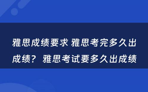 雅思成绩要求 雅思考完多久出成绩？ 雅思考试要多久出成绩