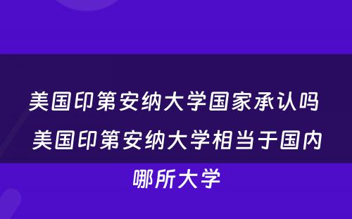 美国印第安纳大学国家承认吗 美国印第安纳大学相当于国内哪所大学