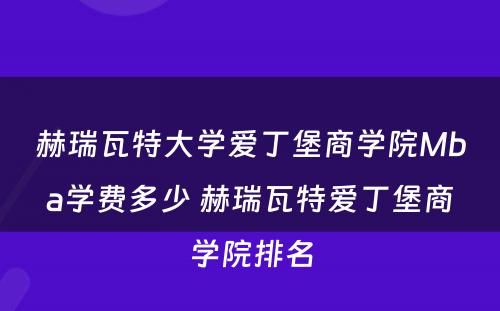 赫瑞瓦特大学爱丁堡商学院Mba学费多少 赫瑞瓦特爱丁堡商学院排名