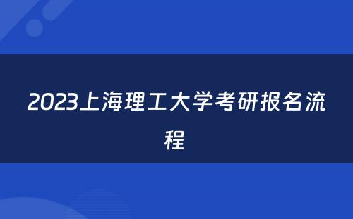2023上海理工大学考研报名流程 