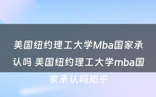 美国纽约理工大学Mba国家承认吗 美国纽约理工大学mba国家承认吗知乎