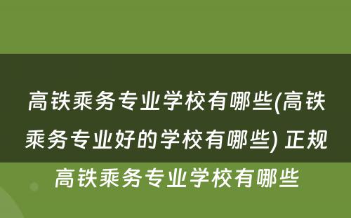 高铁乘务专业学校有哪些(高铁乘务专业好的学校有哪些) 正规高铁乘务专业学校有哪些