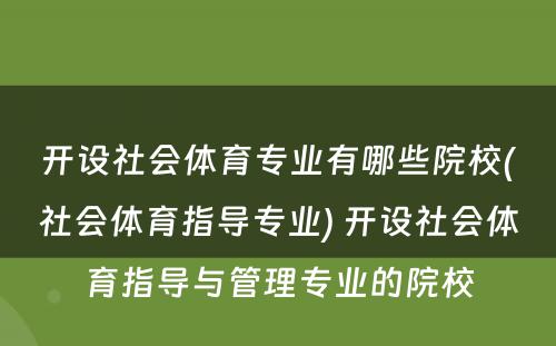 开设社会体育专业有哪些院校(社会体育指导专业) 开设社会体育指导与管理专业的院校