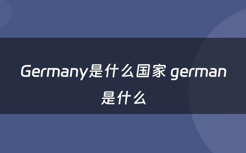 Germany是什么国家 german是什么