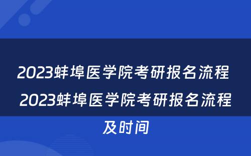 2023蚌埠医学院考研报名流程 2023蚌埠医学院考研报名流程及时间