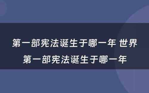 第一部宪法诞生于哪一年 世界第一部宪法诞生于哪一年