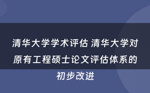 清华大学学术评估 清华大学对原有工程硕士论文评估体系的初步改进