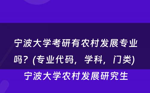 宁波大学考研有农村发展专业吗？(专业代码，学科，门类) 宁波大学农村发展研究生