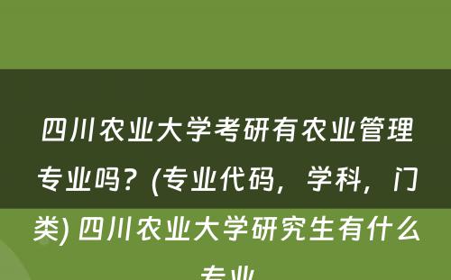 四川农业大学考研有农业管理专业吗？(专业代码，学科，门类) 四川农业大学研究生有什么专业