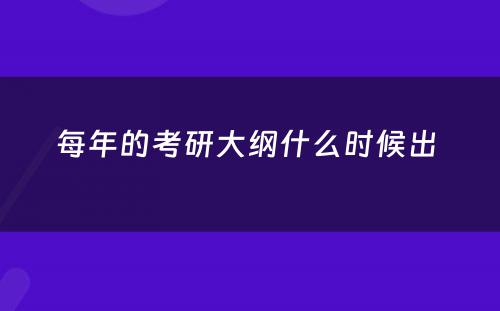 每年的考研大纲什么时候出 