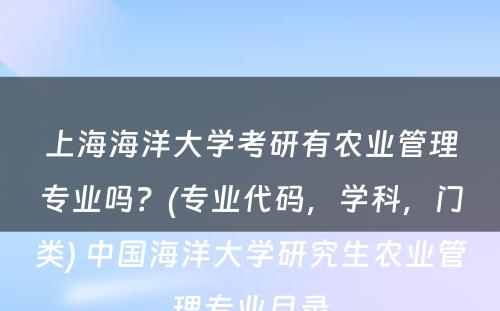 上海海洋大学考研有农业管理专业吗？(专业代码，学科，门类) 中国海洋大学研究生农业管理专业目录