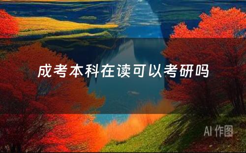 成考本科在读可以考研吗