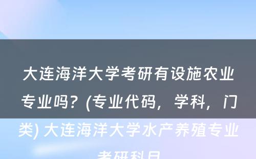 大连海洋大学考研有设施农业专业吗？(专业代码，学科，门类) 大连海洋大学水产养殖专业考研科目