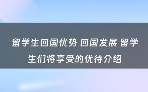 留学生回国优势 回国发展 留学生们将享受的优待介绍