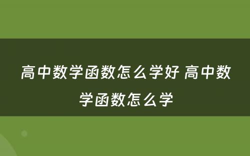 高中数学函数怎么学好 高中数学函数怎么学