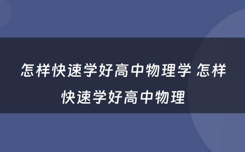 怎样快速学好高中物理学 怎样快速学好高中物理