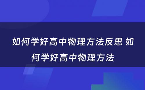 如何学好高中物理方法反思 如何学好高中物理方法