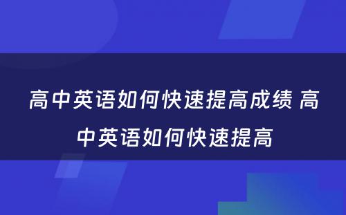 高中英语如何快速提高成绩 高中英语如何快速提高