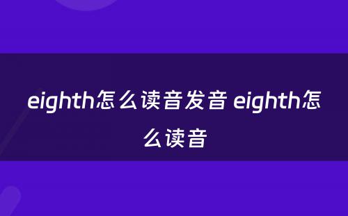 eighth怎么读音发音 eighth怎么读音