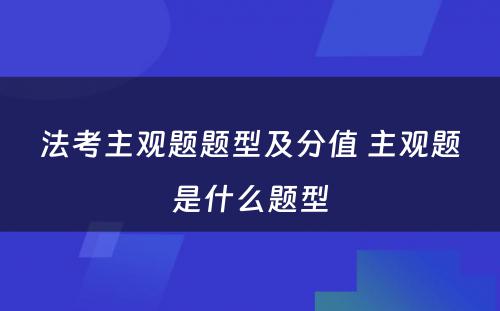 法考主观题题型及分值 主观题是什么题型