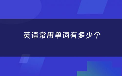  英语常用单词有多少个