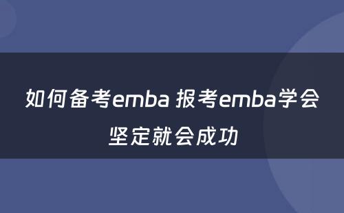 如何备考emba 报考emba学会坚定就会成功