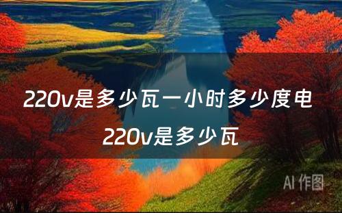 220v是多少瓦一小时多少度电 220v是多少瓦