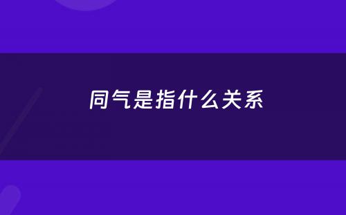  同气是指什么关系