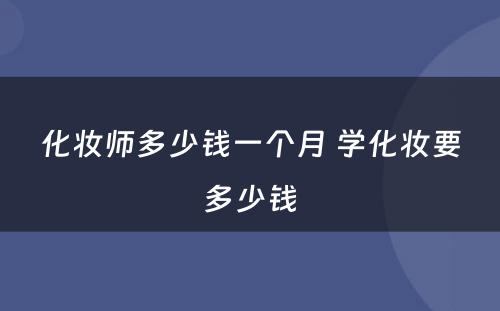 化妆师多少钱一个月 学化妆要多少钱