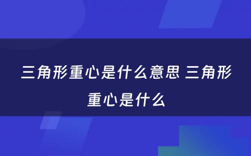 三角形重心是什么意思 三角形重心是什么