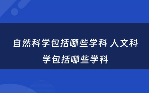 自然科学包括哪些学科 人文科学包括哪些学科