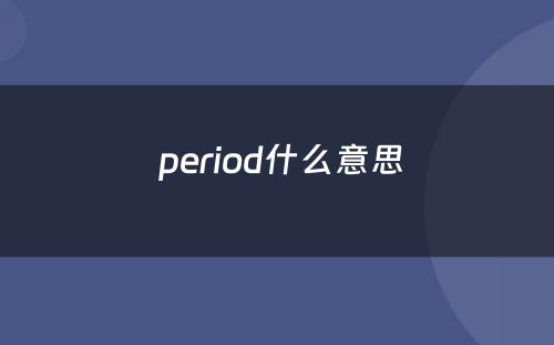  period什么意思