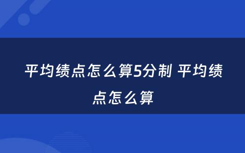 平均绩点怎么算5分制 平均绩点怎么算