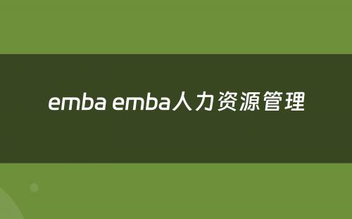 emba emba人力资源管理