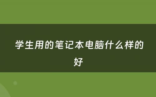  学生用的笔记本电脑什么样的好