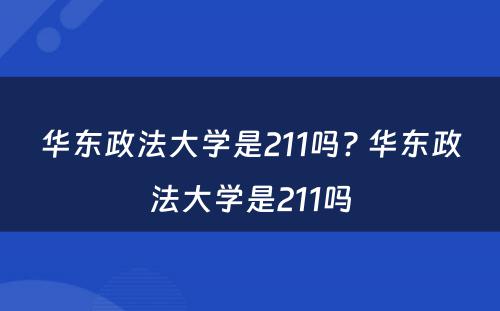 华东政法大学是211吗? 华东政法大学是211吗