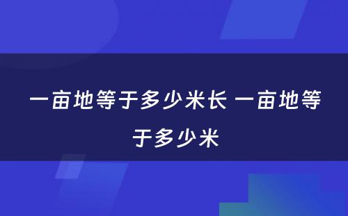 一亩地等于多少米长 一亩地等于多少米