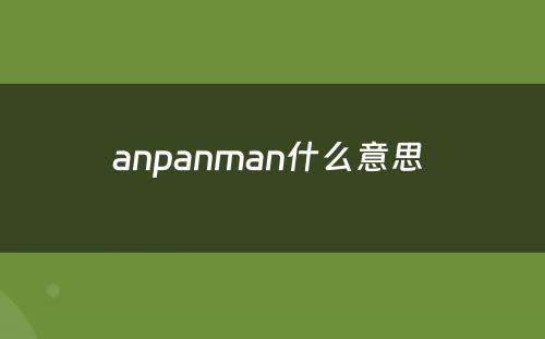 anpanman什么意思 