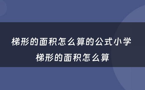 梯形的面积怎么算的公式小学 梯形的面积怎么算