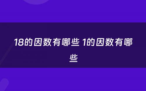 18的因数有哪些 1的因数有哪些