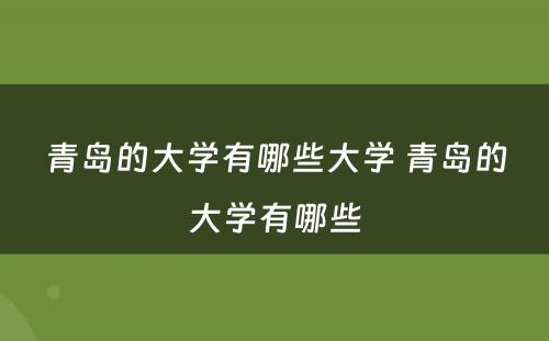 青岛的大学有哪些大学 青岛的大学有哪些