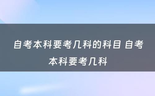 自考本科要考几科的科目 自考本科要考几科