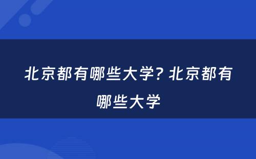 北京都有哪些大学? 北京都有哪些大学