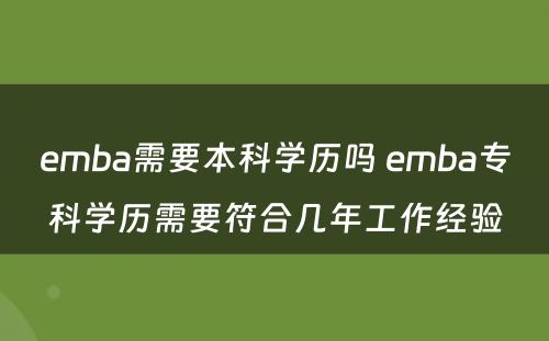 emba需要本科学历吗 emba专科学历需要符合几年工作经验